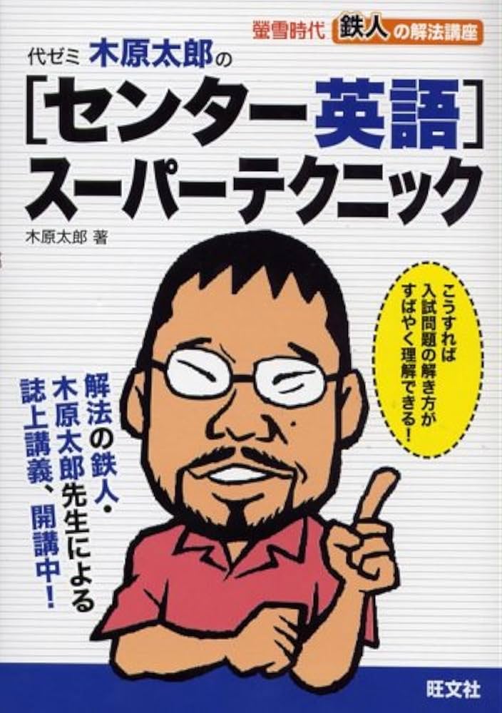 代ゼミ木原太郎の〈センター英語〉スーパーテクニック (蛍雪時代鉄人の