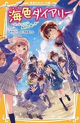 海色ダイアリー ～五つ子アイドルと、はじめての家出！？～ (集英社