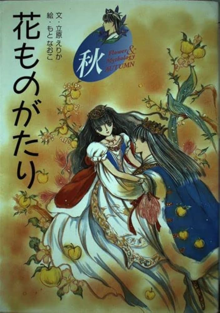 花ものがたり 秋 | 立原 えりか, もと なおこ |本 | 通販 | Amazon