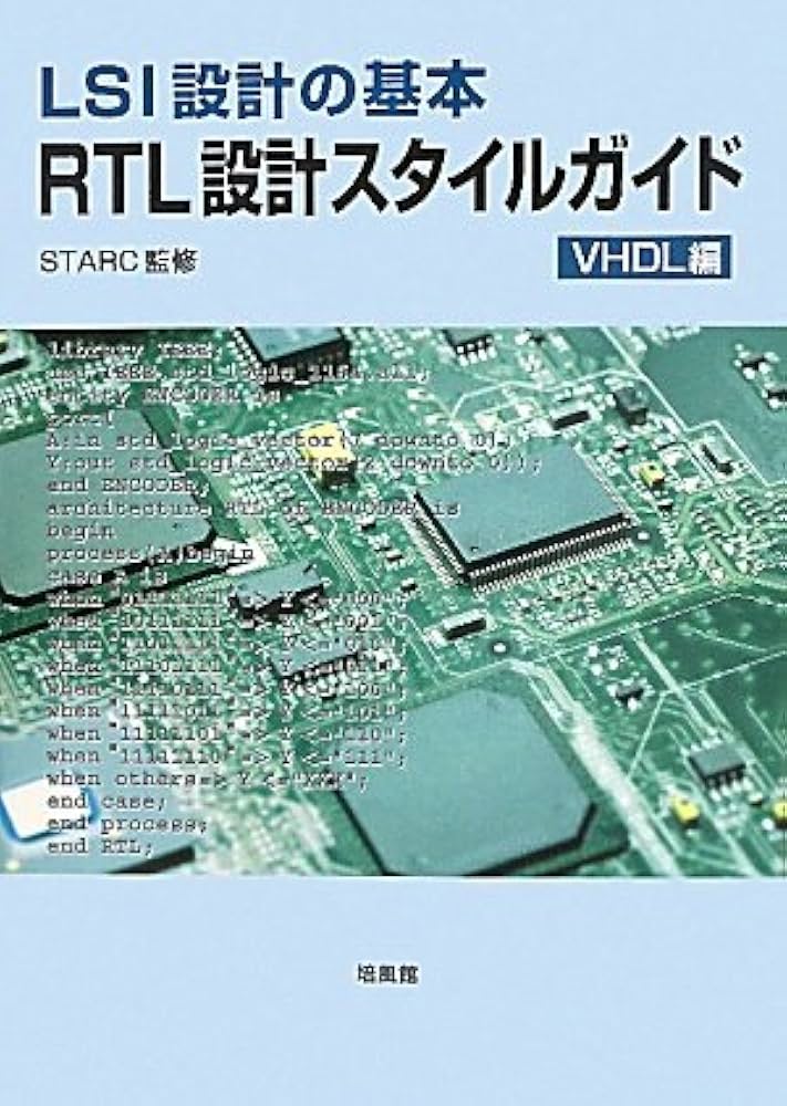 LSI設計の基本RTL設計スタイルガイド VHDL編 |本 | 通販 | Amazon