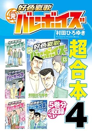 工業哀歌バレーボーイズ（50） (ヤングマガジンコミックス) | 村田