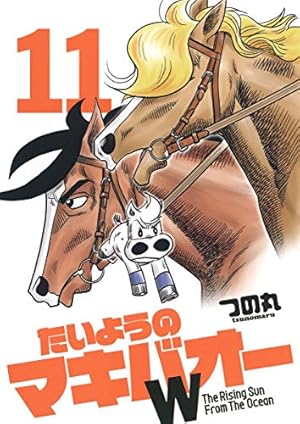 Amazon.co.jp: たいようのマキバオーW 11 (プレイボーイコミックス