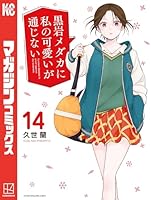 黒岩メダカに私の可愛いが通じない (全23巻) Kindle版