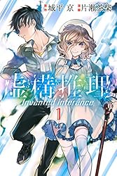 Amazon.co.jp: 虚構推理（1） (月刊少年マガジンR) 電子書籍: 城平京