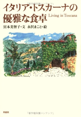 イタリア・トスカーナの優雅な食卓 | 宮本 美智子 |本 | 通販 | Amazon