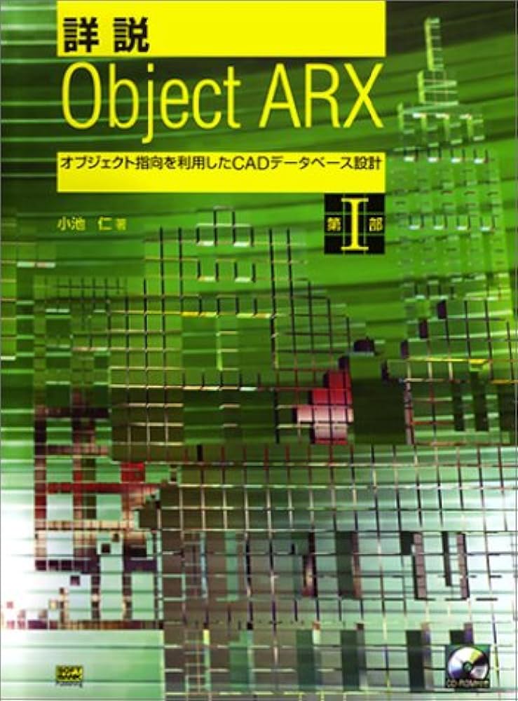 詳説 Object ARX〈第1部〉オブジェクト指向を利用したCADデータベース