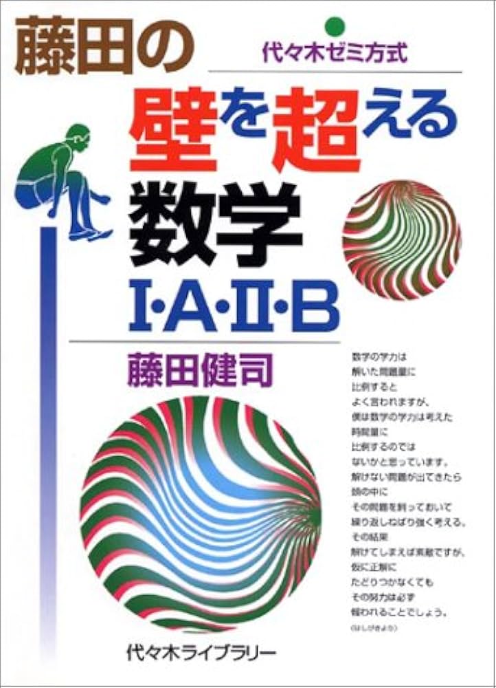 藤田の壁を超える数学1・A・2・B (代々木ゼミ方式) |本 | 通販 | Amazon