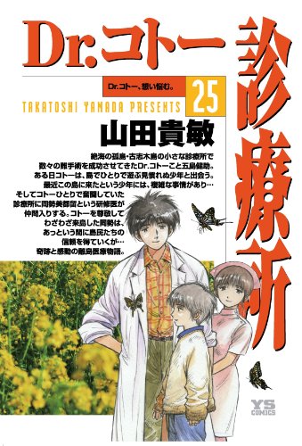 Dr.コトー診療所 25巻』｜ネタバレありの感想・レビュー - 読書メーター