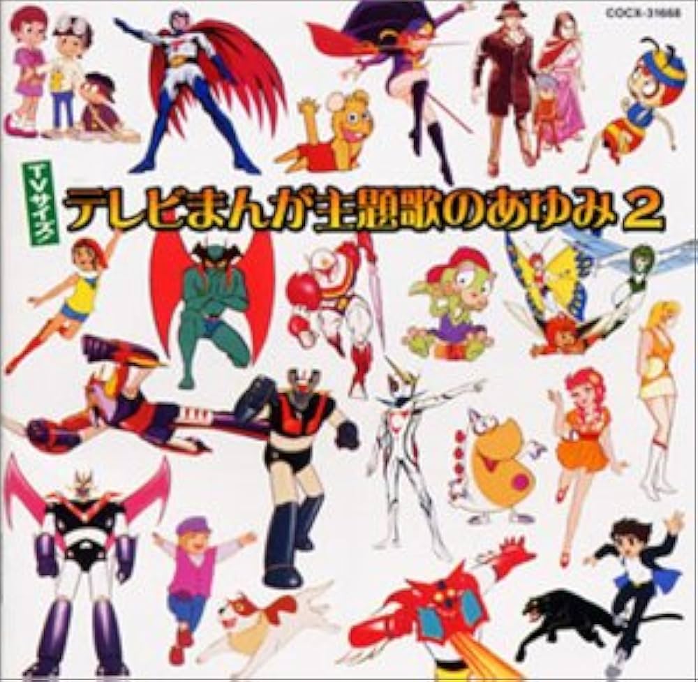Amazon.co.jp: TVサイズ!テレビまんが主題歌のあゆみ2: ミュージック