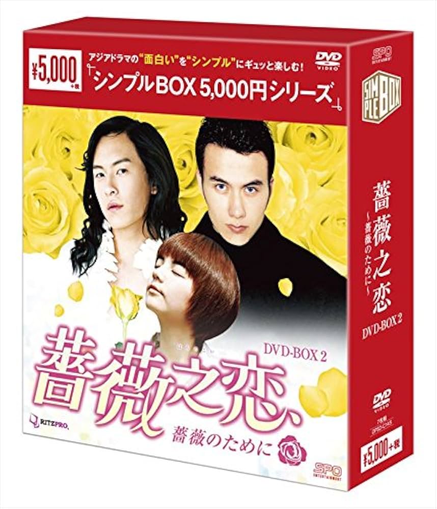 Amazon.co.jp: 薔薇之恋~薔薇のために~ DVD-BOX2 : エラ・チェン