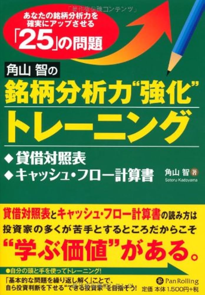 Amazon.co.jp: 角山智の銘柄分析力強化トレーニング 貸借対照表編