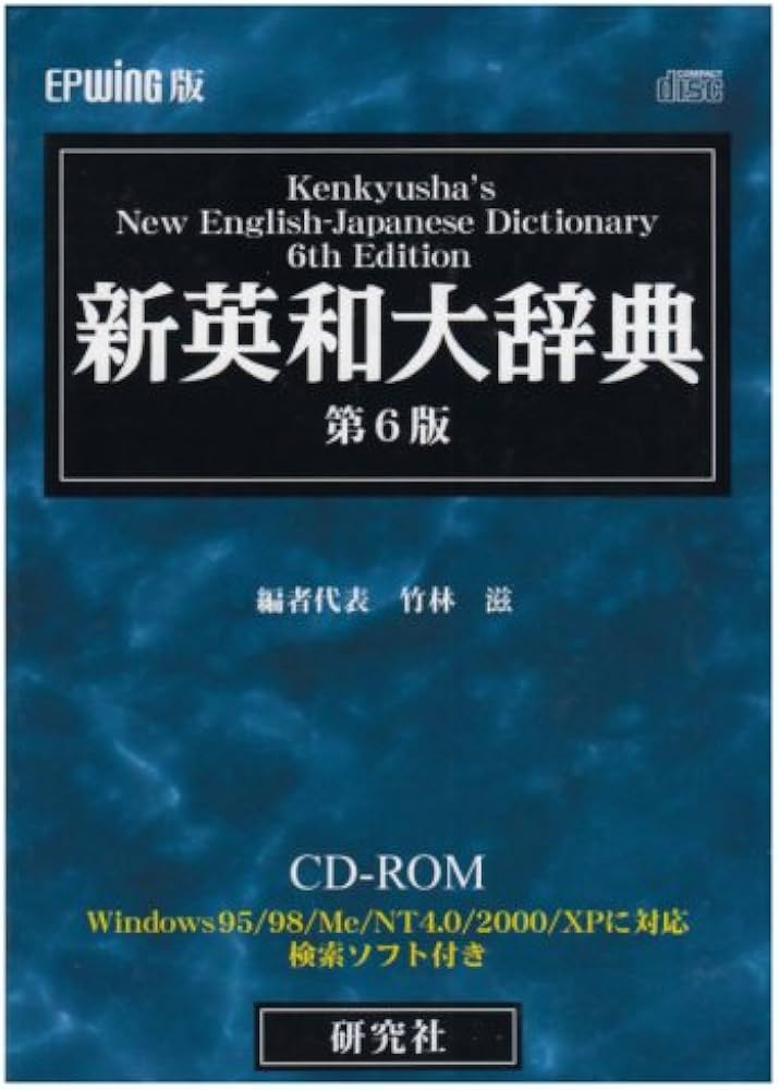 Amazon | EPWING版CD-ROM 新英和大辞典 | 事典 | PCソフト