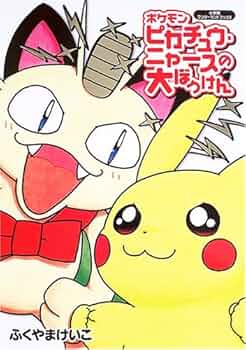 Amazon.co.jp: ポケモンピカチュウ・ニャースの大ぼうけん (小学館