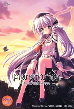 Amazon | planetarian~ちいさなほしのゆめ~ 通常版 | PCゲーム | PCソフト