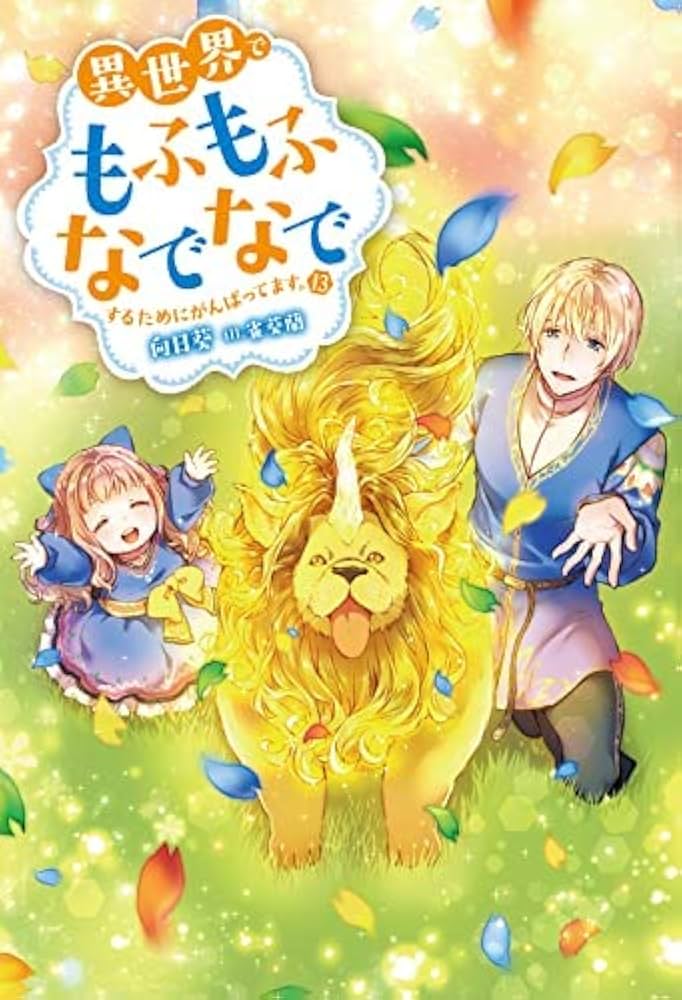 Amazon.co.jp: 異世界でもふもふなでなでするためにがんばってます