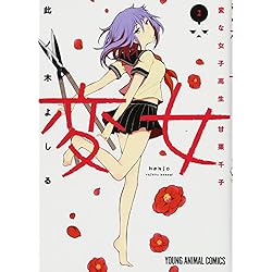 Amazon.co.jp: 変女 ～変な女子高生 甘栗千子～ 1-14巻 新品セット