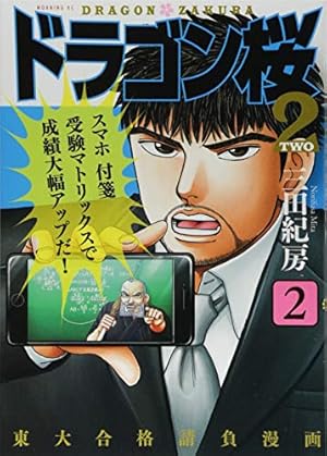 ドラゴン桜2(16) (モーニングKC) | 三田 紀房 |本 | 通販 | Amazon