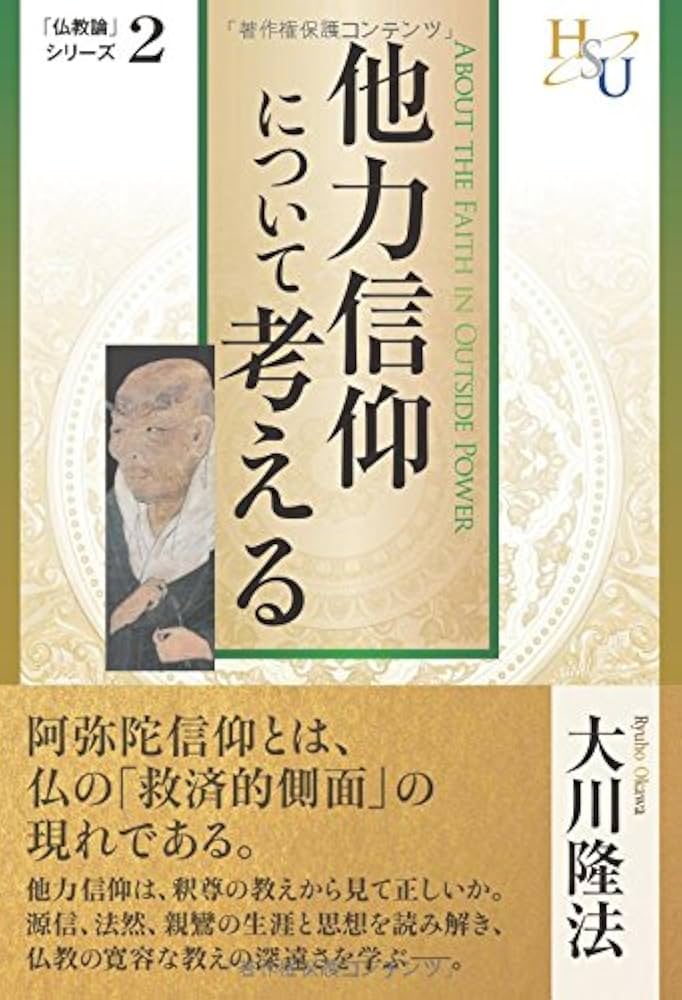 他力信仰について考える (「仏教論」シリーズ 2) | 大川 隆法 |本