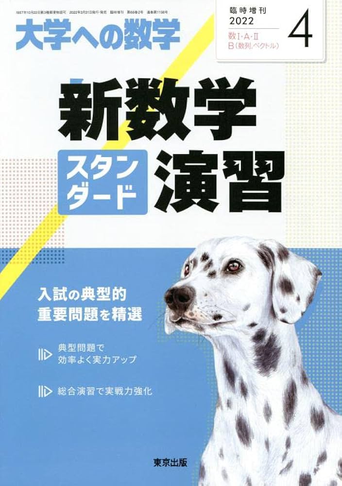 新数学スタンダード演習 2022年 04 月号 [雑誌]: 大学への数学 増刊
