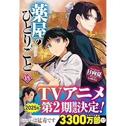 薬屋のひとりごと 1-15巻セット |本 | 通販 | Amazon