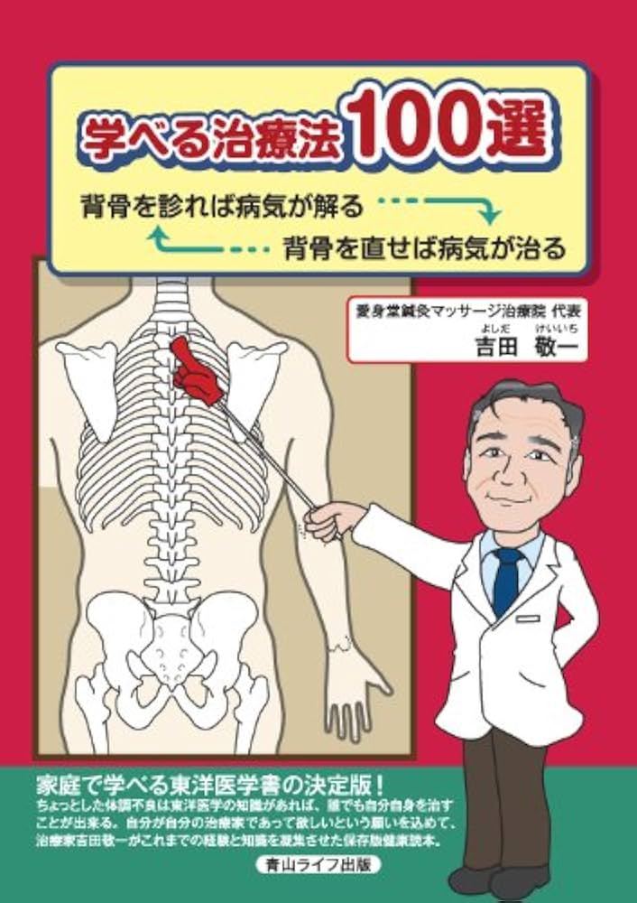 Amazon.co.jp: 学べる治療法100選 背骨を診れば病気が解る 背骨を直せ