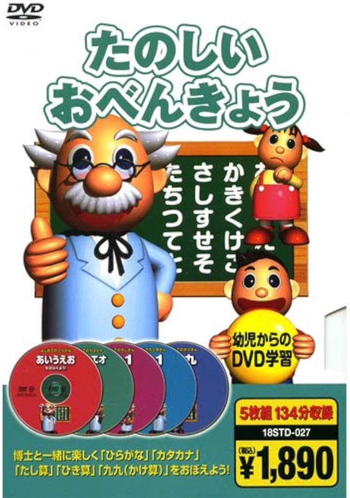Amazon.co.jp: 知育DVD たのしいおべんきょう ( DVD5枚組 ) 18STD-027