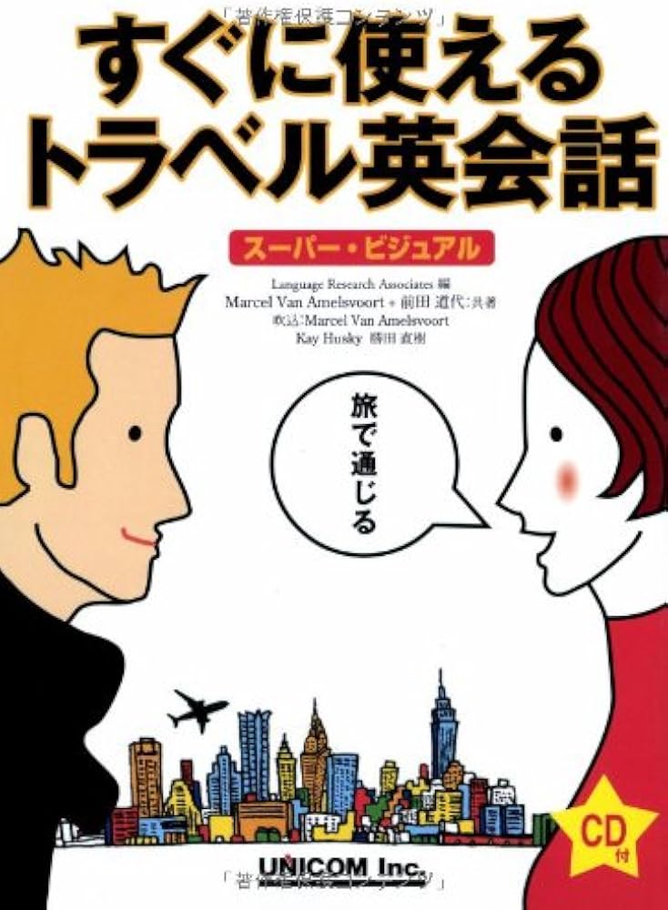 すぐに使えるトラベル英会話: スーパー・ビジュアル