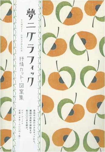 夢二グラフィック―抒情カット・図案集』｜感想・レビュー - 読書メーター