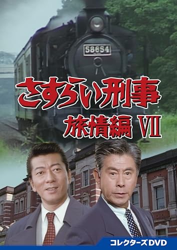 さすらい刑事旅情編VII コレクターズDVD | 高取茉南 | オリコン