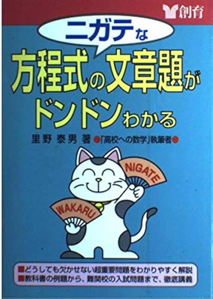 ニガテな方程式の文章題がドンドンわかる | 里野 泰男 |本 | 通販 | Amazon
