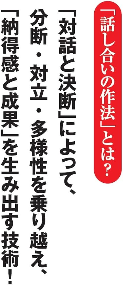 対話と決断｣で成果を生む 話し合いの作法 (PHPビジネス新書) | 中原 淳