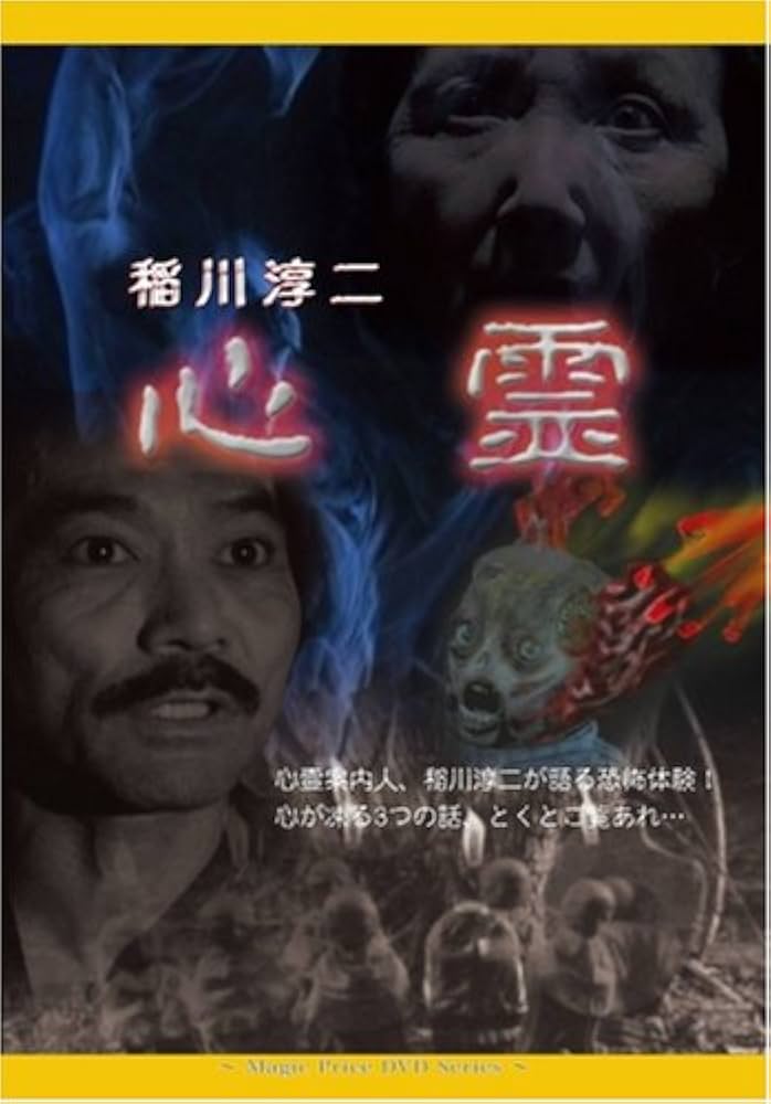 Amazon.co.jp: 稲川淳二 心霊 [DVD] : 太田有美.稲川淳二.たうみあきこ