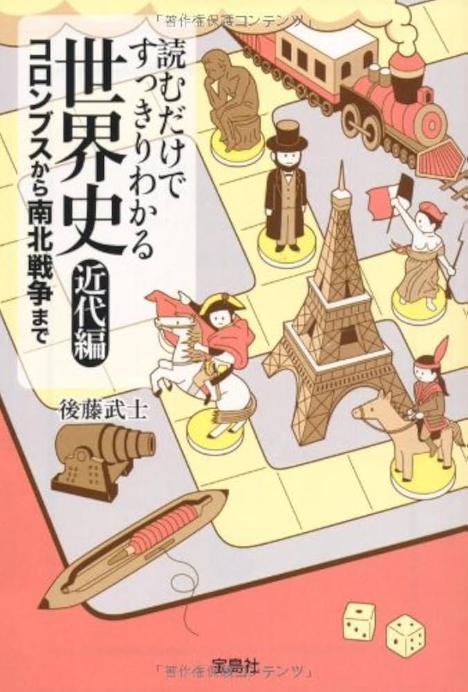 Amazon.co.jp: 読むだけですっきりわかる世界史 近代編 コロンブスから