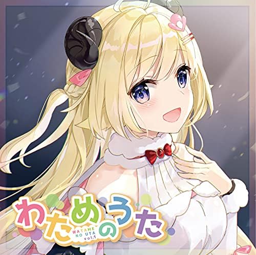 Amazon Music Unlimitedで角巻わためのわためのうた vol.1を