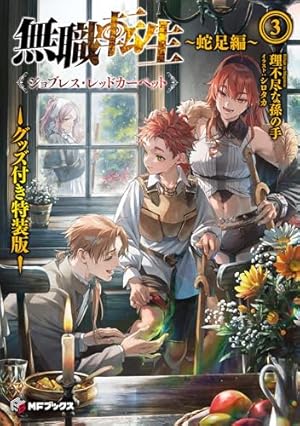 Amazon.co.jp: 無職転生~異世界行ったら本気だす~アンソロジー side