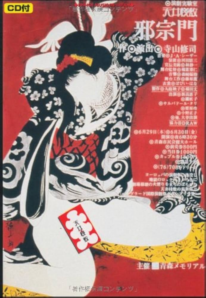 Amazon.co.jp: 天井桟敷/邪宗門 : Japanese Books