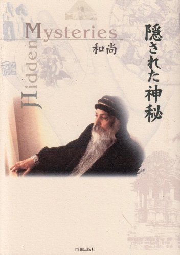隠された神秘 | 和尚, Osho, マ・アナンド ムグダ |本 | 通販 | Amazon
