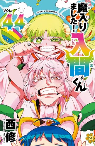 魔入りました!入間くん(44) 44巻』｜感想・レビュー・試し読み - 読書