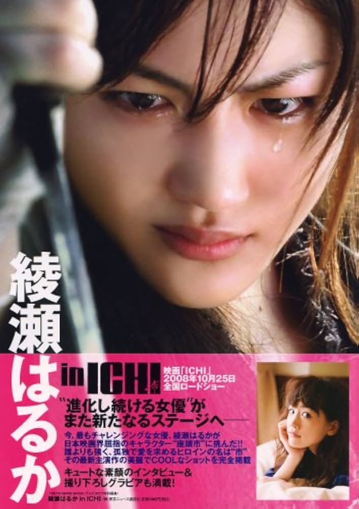 Amazon.co.jp: 綾瀬はるか in 「ICHI」 : 本