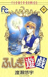 ふしぎ遊戯（10） (フラワーコミックス) | 渡瀬悠宇 | 少女マンガ