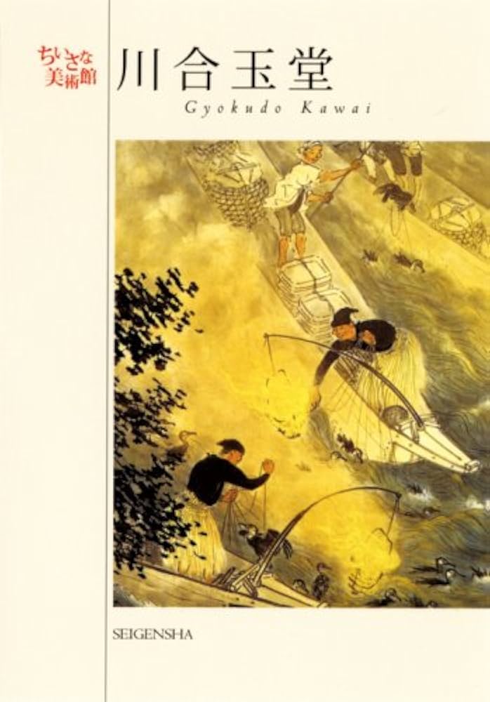 川合玉堂 ポストカードブック(ちいさな美術館シリーズ) | 川合玉堂 |本