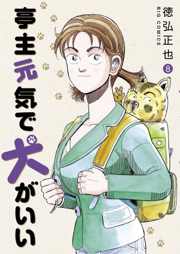 亭主元気で犬がいい 8巻』｜ネタバレありの感想・レビュー - 読書メーター