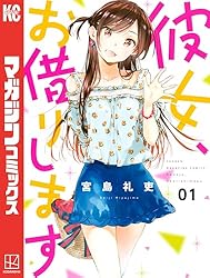 Amazon.co.jp: 彼女、お借りします（40） (週刊少年マガジン
