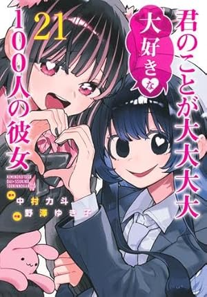 君のことが大大大大大好きな100人の彼女 22 (ヤングジャンプコミックス