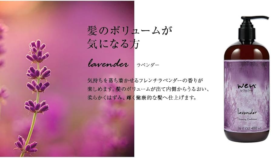 Amazon | WEN ウェン クレンジングコンディショナー ラベンダー 480mL