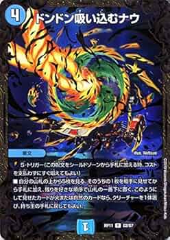 Amazon.co.jp: デュエルマスターズ ドンドン吸い込むナウ DMRP11-G2