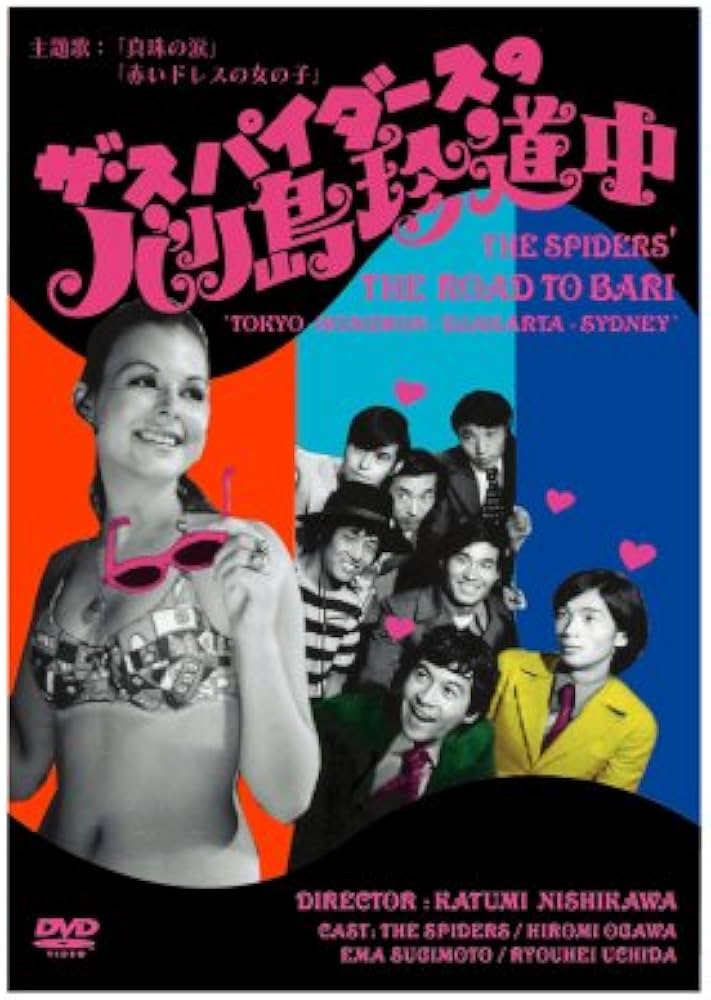 Amazon.co.jp: ザ・スパイダースのバリ島珍道中 [DVD] : ザ
