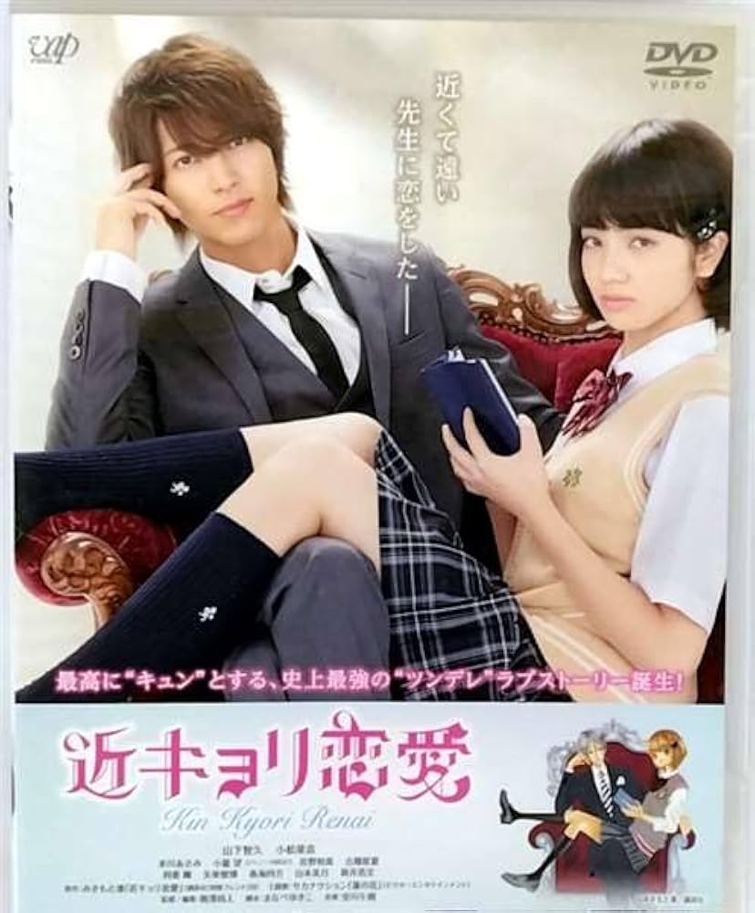 Amazon.co.jp: 近キョリ恋愛 [レンタル落ち] : DVD