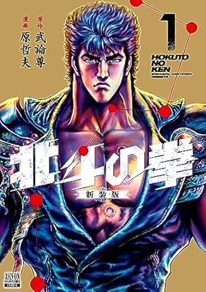 Amazon.co.jp: 北斗の拳 新装版 (7) (ゼノンコミックス DX) : 武論尊