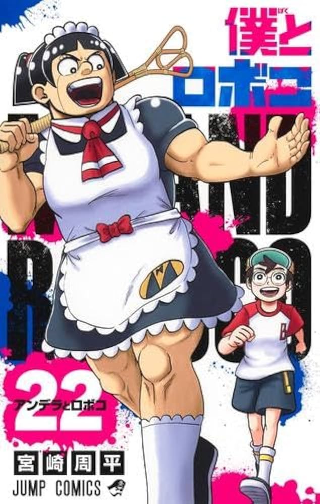 僕とロボコ コミック 1-22巻セット (集英社) | 宮崎周平 |本 | 通販